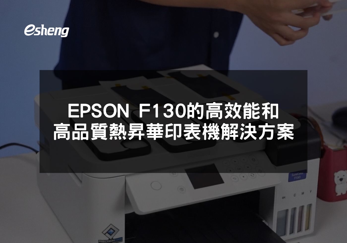 EPSON F130專業級熱昇華印表機實現高品質多材質印刷