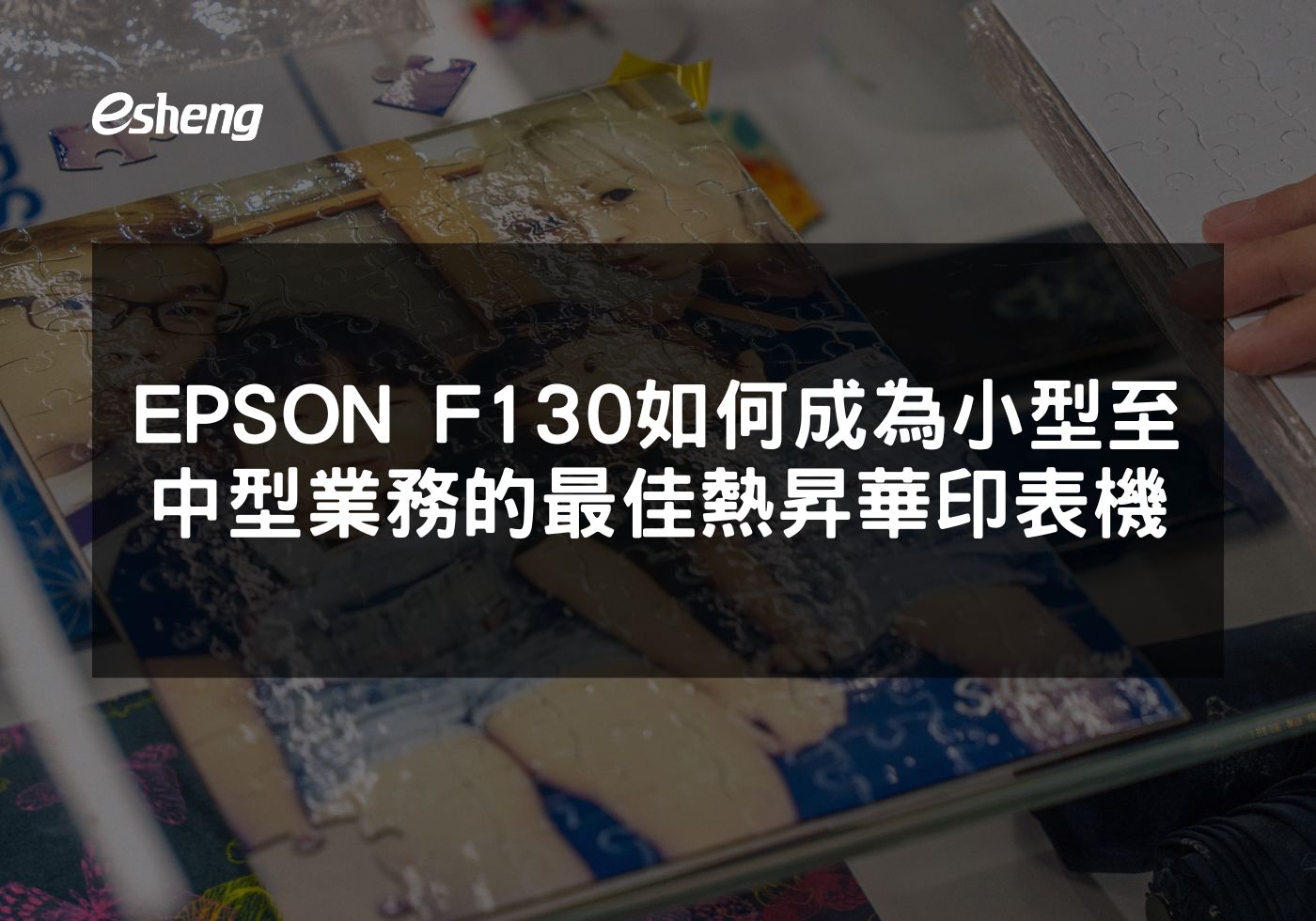 EPSON F130 熱昇華印表機的高效能與多功能性