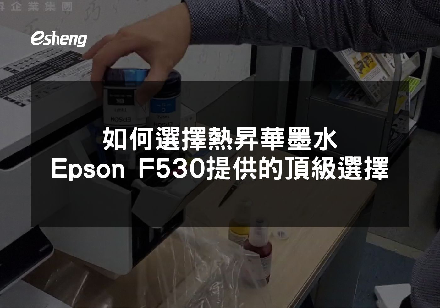 選擇Epson F530用於熱昇華印製的最佳墨水指南