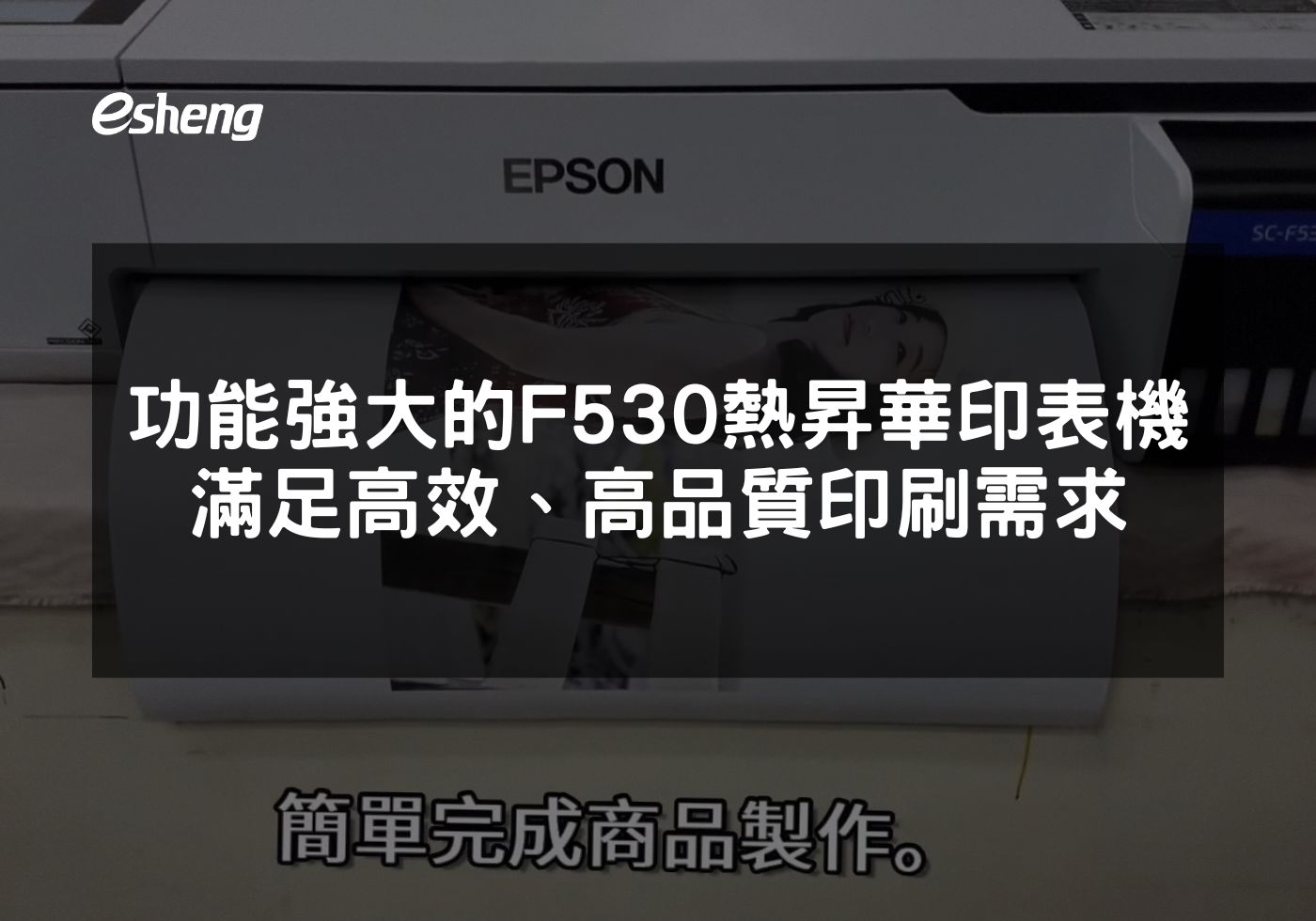 EPSON F530專業熱昇華印表機的功能和優勢