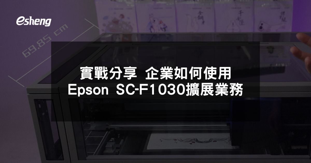 F1030 Form.pdf 實戰分享 企業如何使用Epson SC-F1030擴展業務 | U DTF直噴轉印膠膜 抖粉機