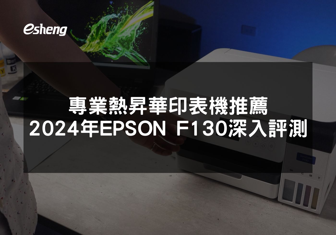 EPSON F130專業級熱昇華印表機深度探索