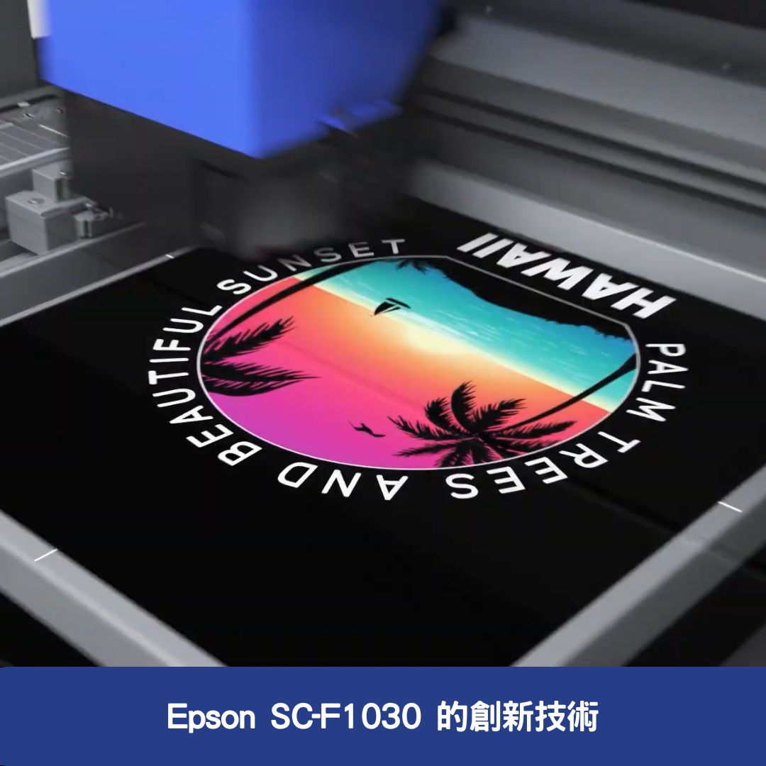 Epson SC-F1030 的創新技術