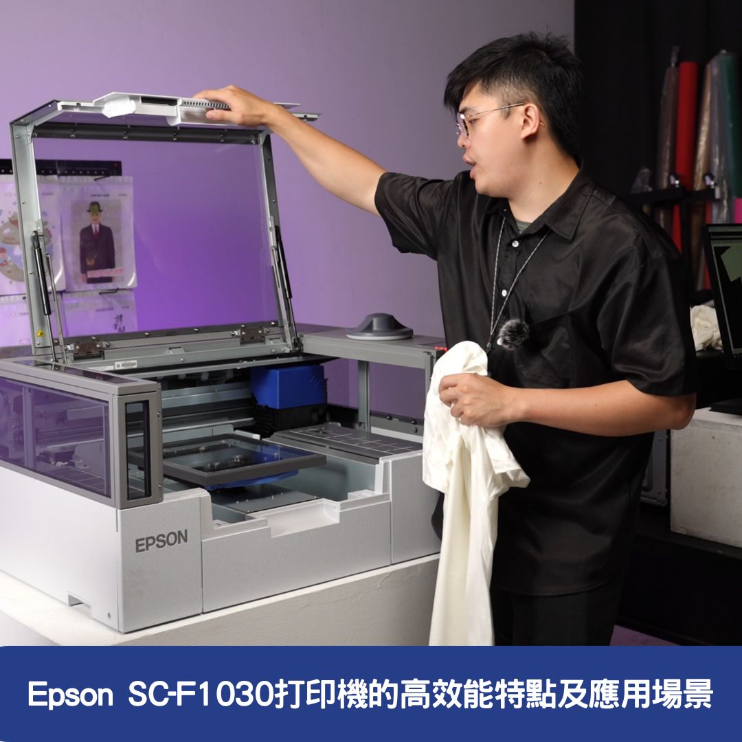 Epson SC-F1030打印機的高效能特點及應用場景