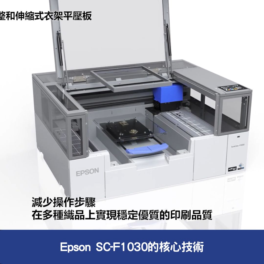 Epson SC-F1030的核心技術