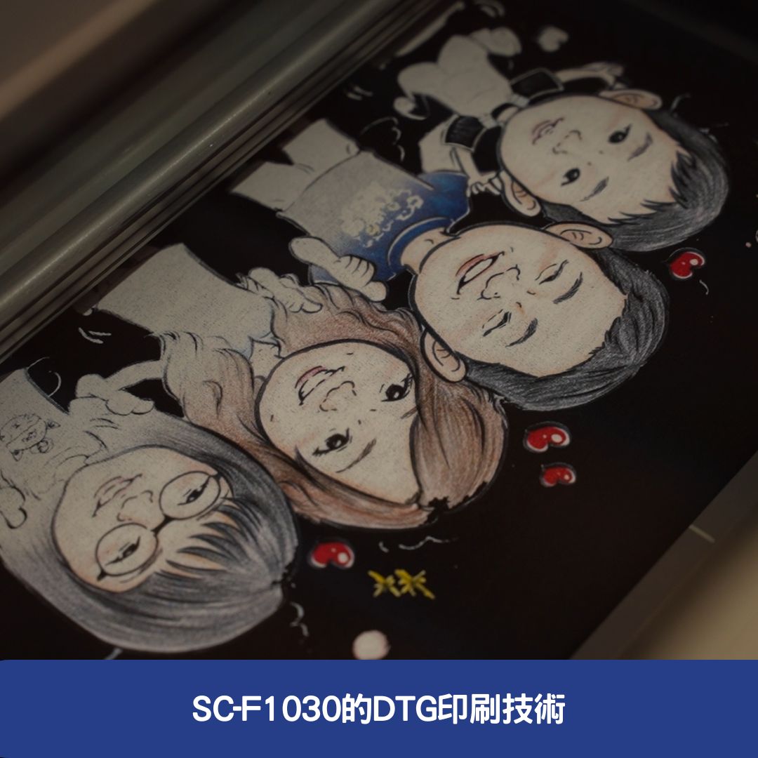 SC-F1030的DTG印刷技術