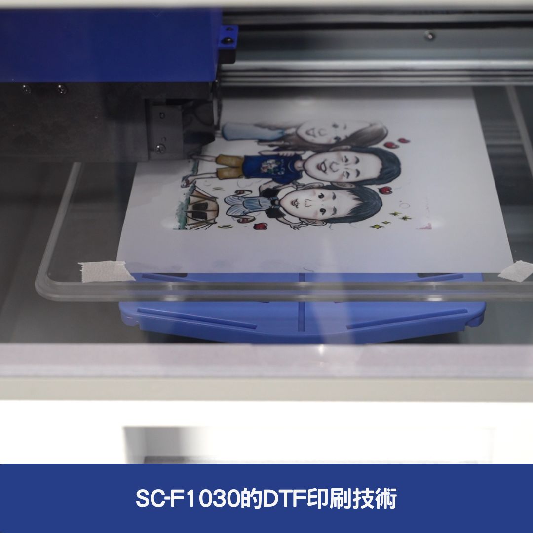 SC-F1030的DTF印刷技術