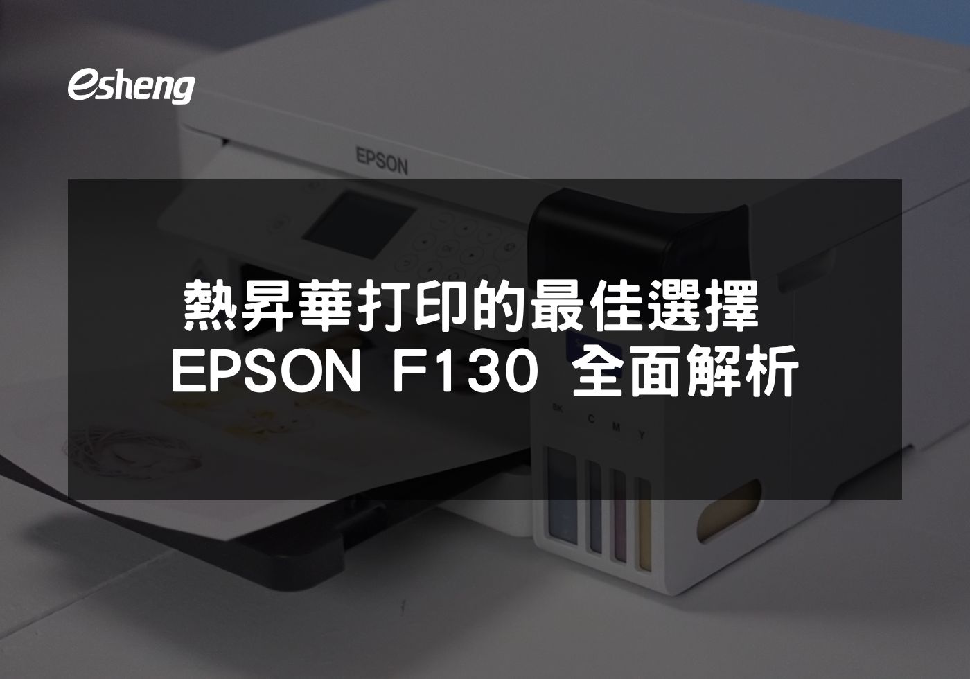 EPSON SureColor F130熱昇華印表機多功能應用