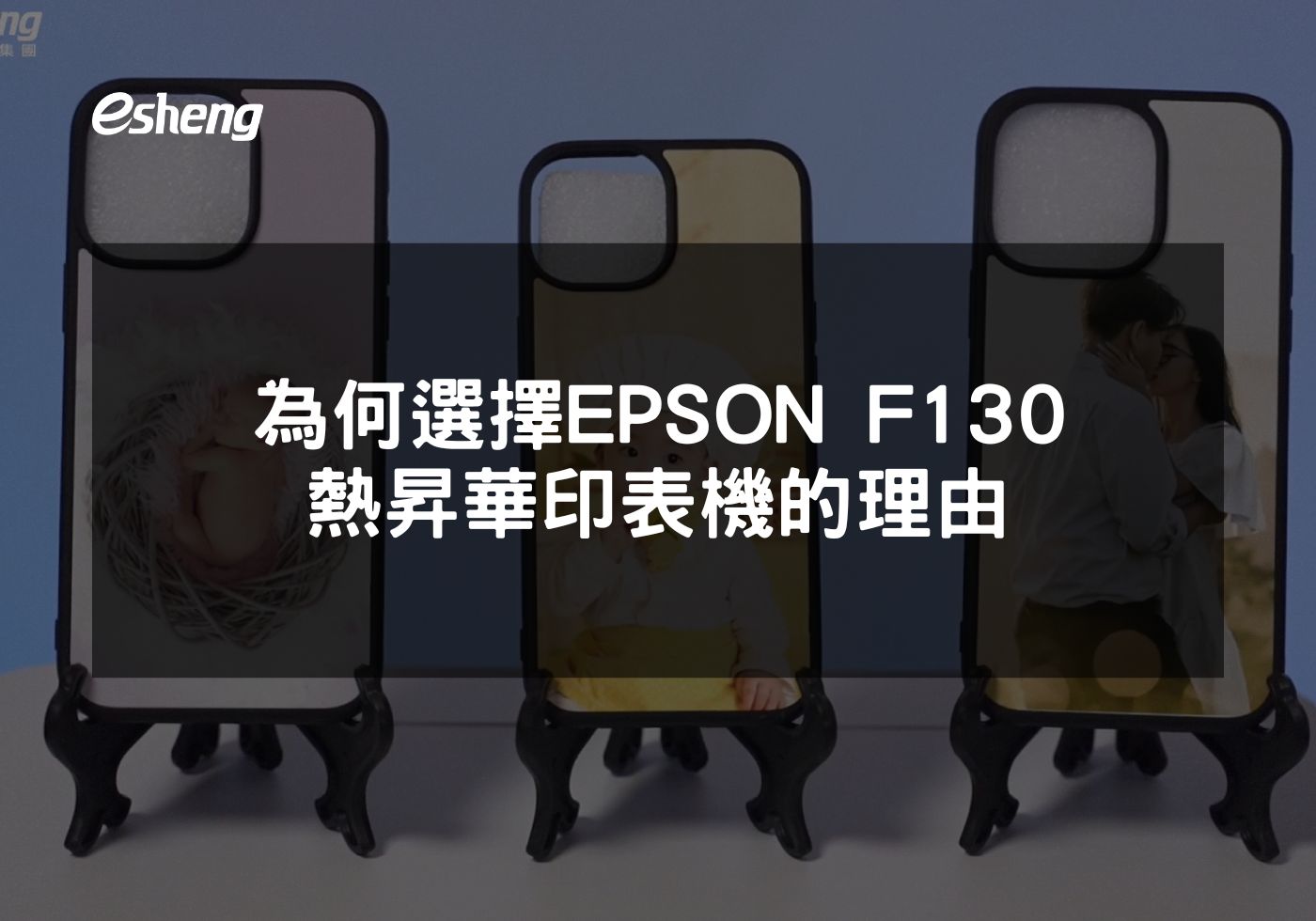 EPSON F130 熱昇華印表機完全指南 小型企業的最佳選擇