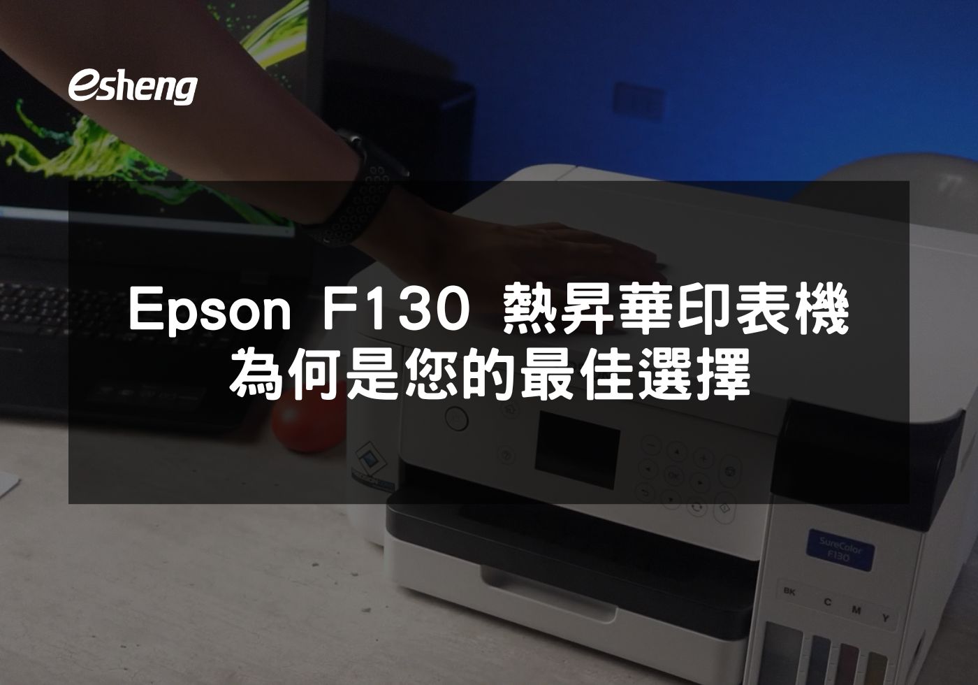 如何利用 EPSON F130 提升商業印刷品質與效率