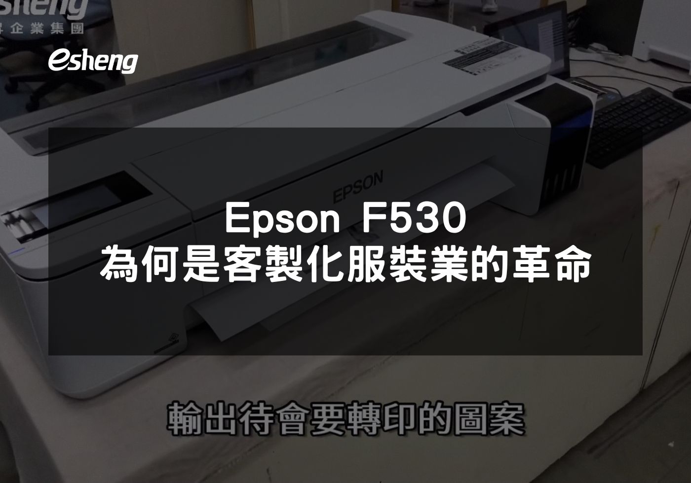 愛普生F530熱昇華印表機革新客製化服裝行業