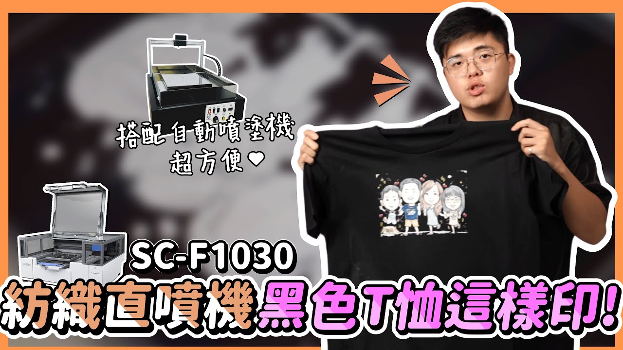 Epson SC-F1030 適用紡織布料 黑色T恤印製好方便