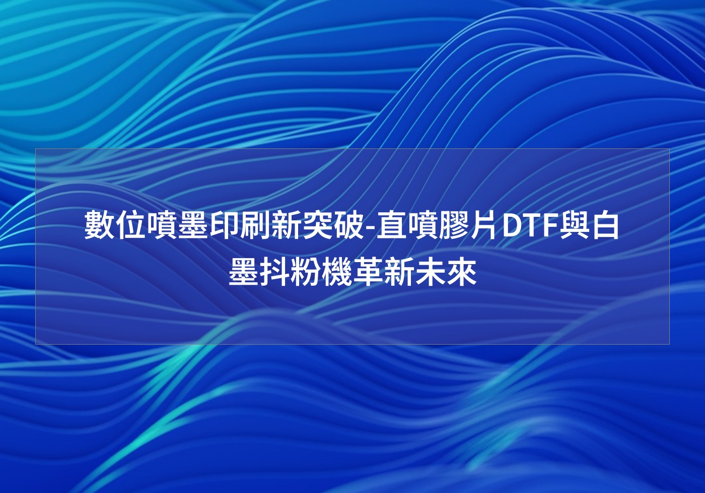 數位噴墨印刷新突破-直噴膠片DTF與白墨抖粉機革新未來