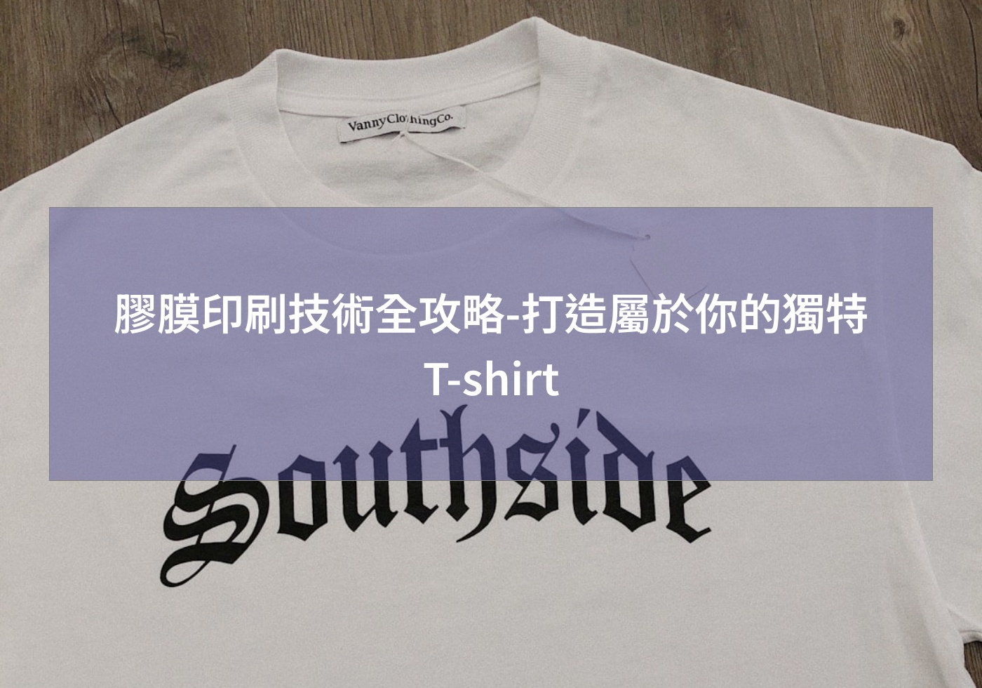 膠膜印刷技術全攻略-打造屬於你的獨特T-shirt