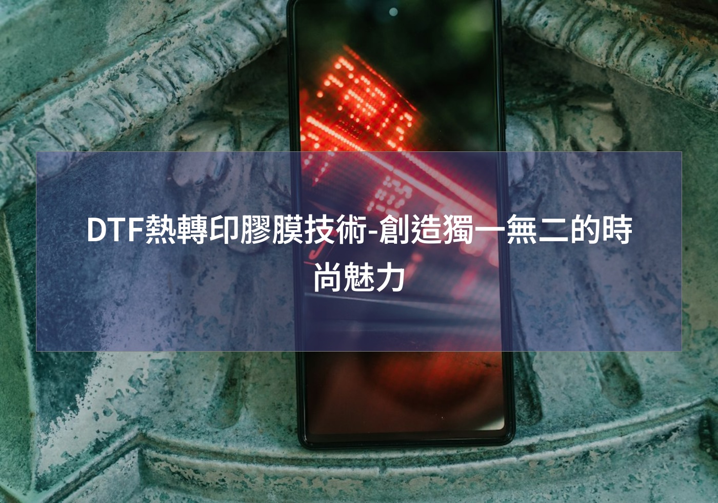 DTF熱轉印膠膜技術-創造獨一無二的時尚魅力