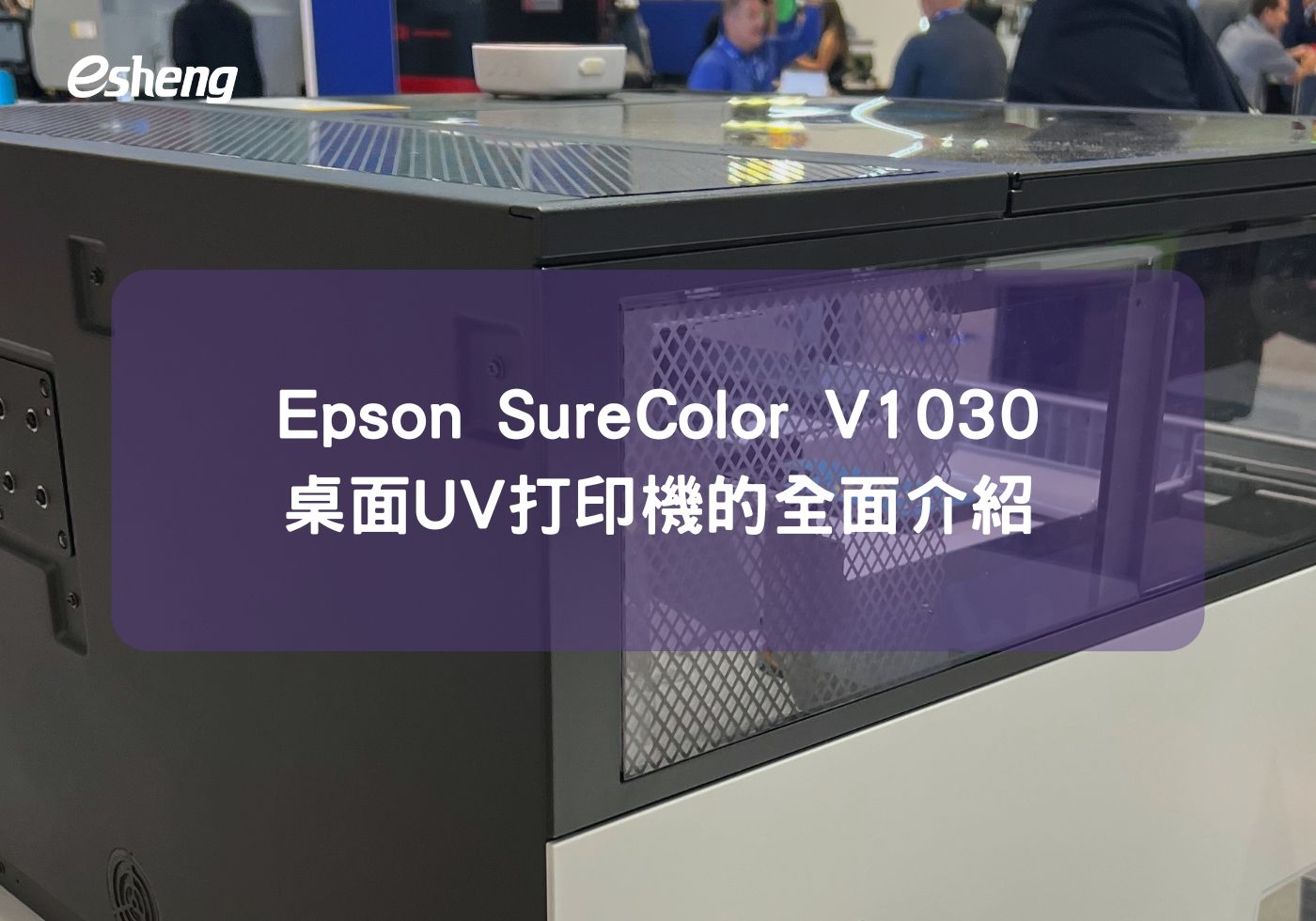 Epson SureColor V1030桌上型UV印刷機的全面介紹