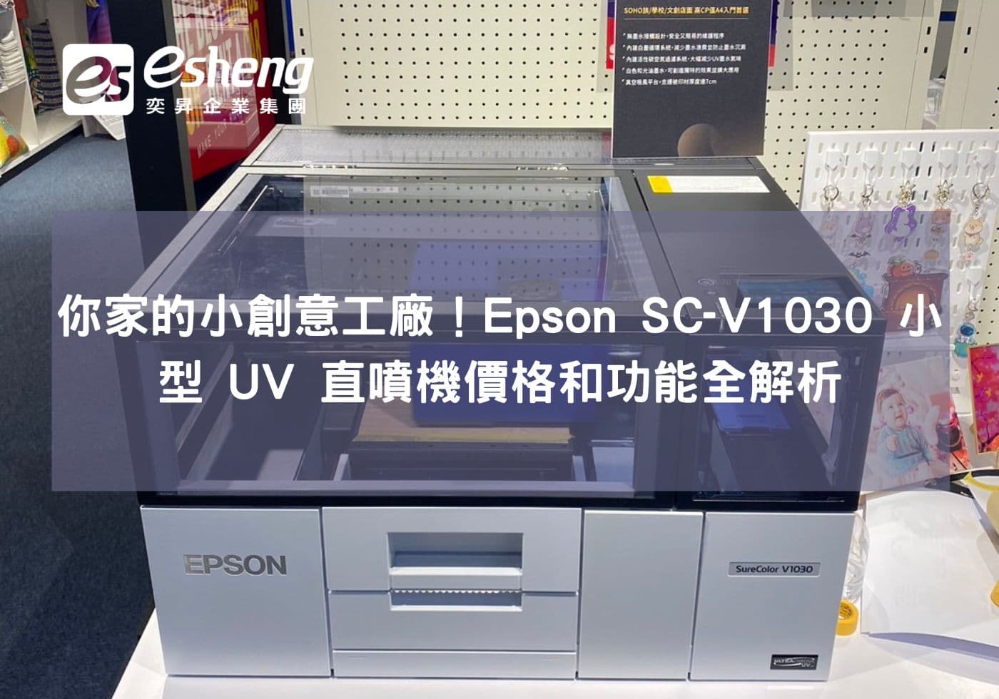 居家的小創意工廠！Epson SC-V1030 小型 UV 直噴機價格和功能解析