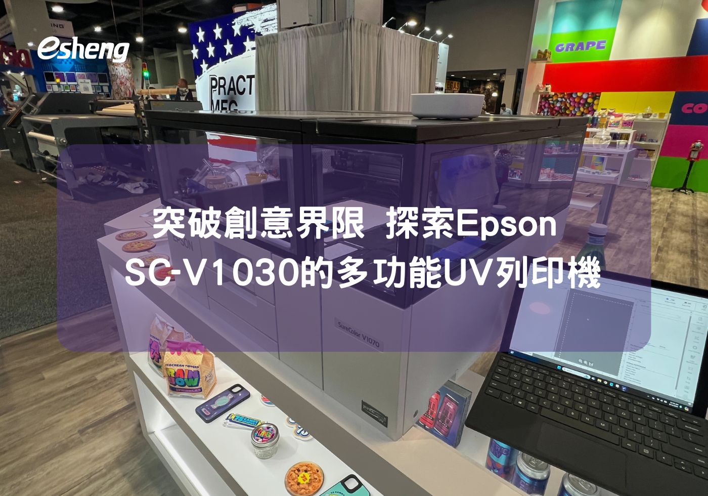 突破創意限制，探索Epson SureColor SC-V1030多功能UV直噴機