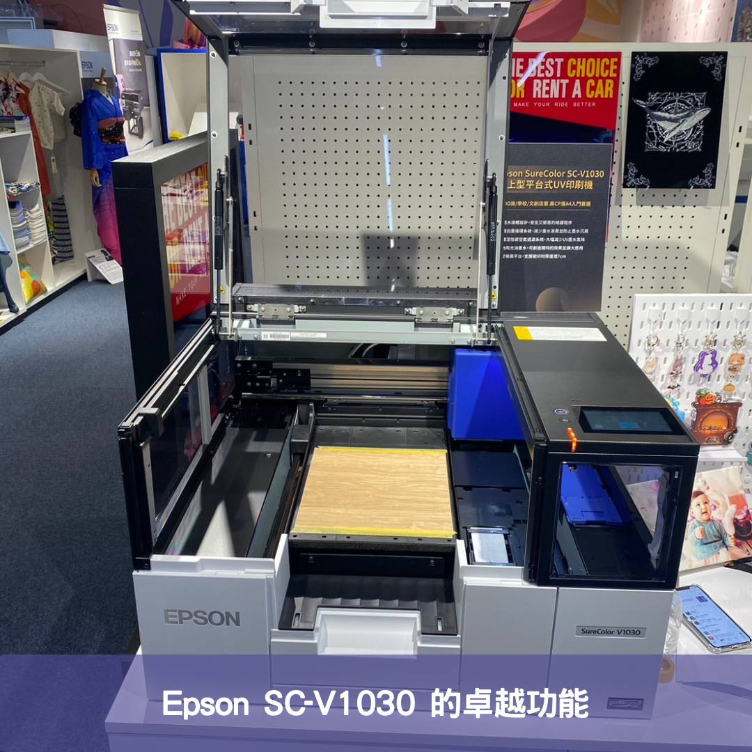 Epson SC-V1030 的卓越功能