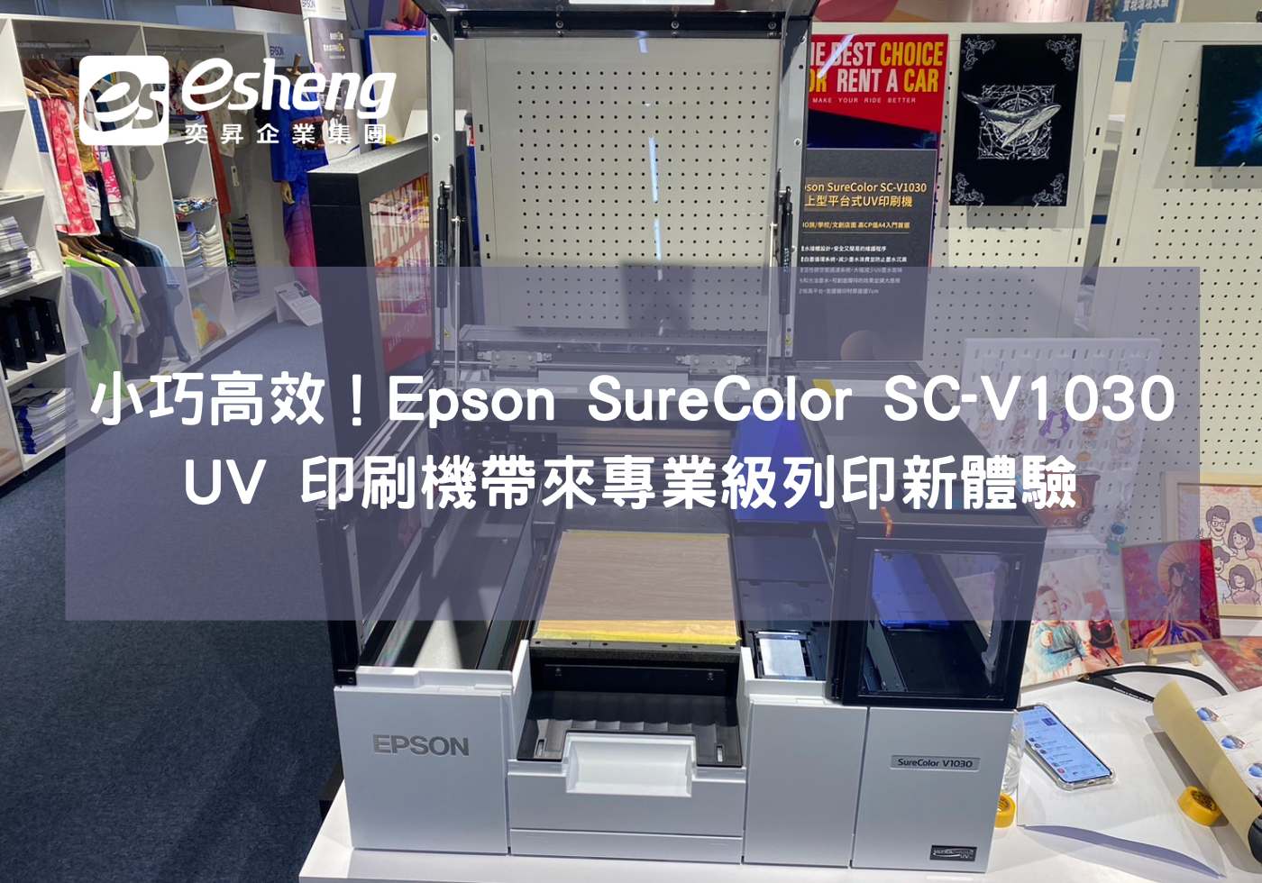 小巧高效！Epson SC-V1030 UV印刷機帶來的列印新體驗