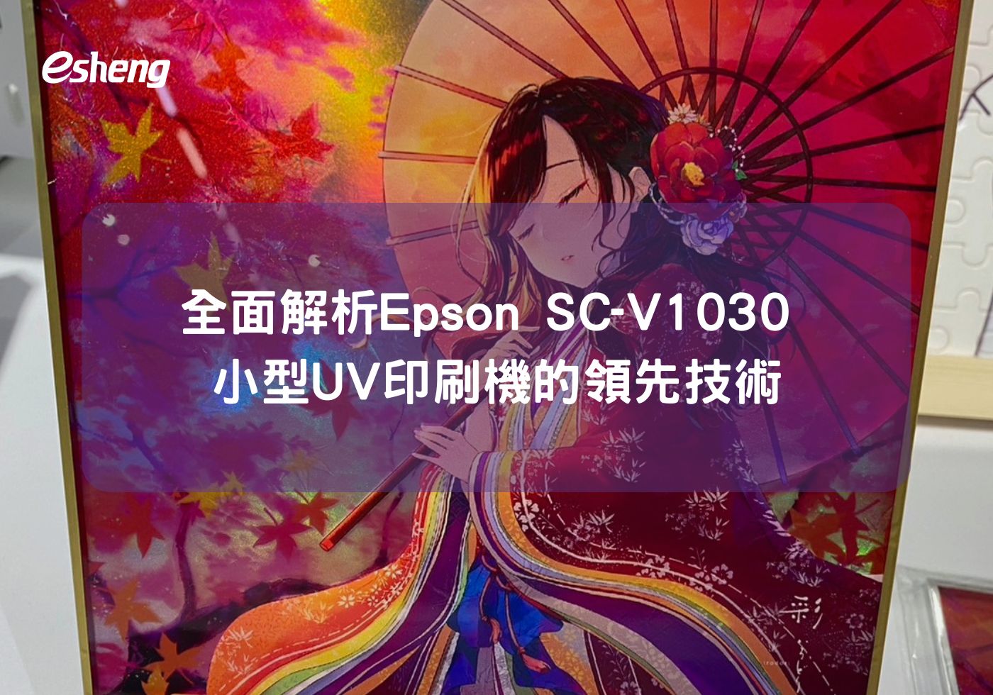 全面解析小型UV印刷機Epson SC-V1030的領先技術