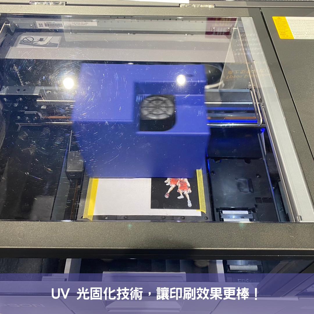 UV 光固化技術，讓印刷效果更棒！