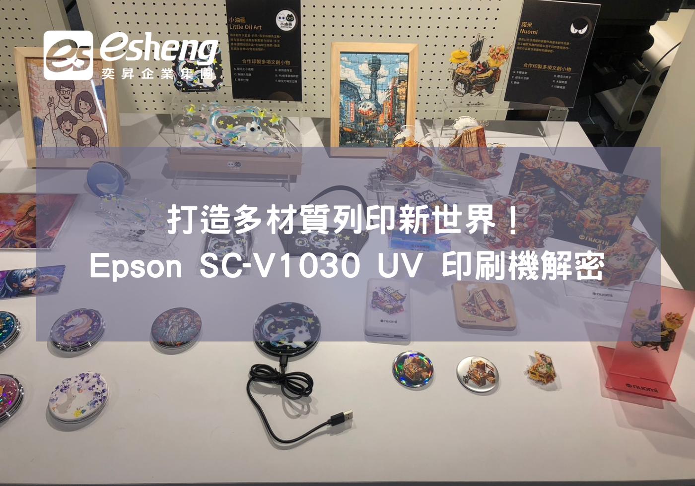 打造多種材質的列印新世界！Epson SC-V1030 UV印刷解密