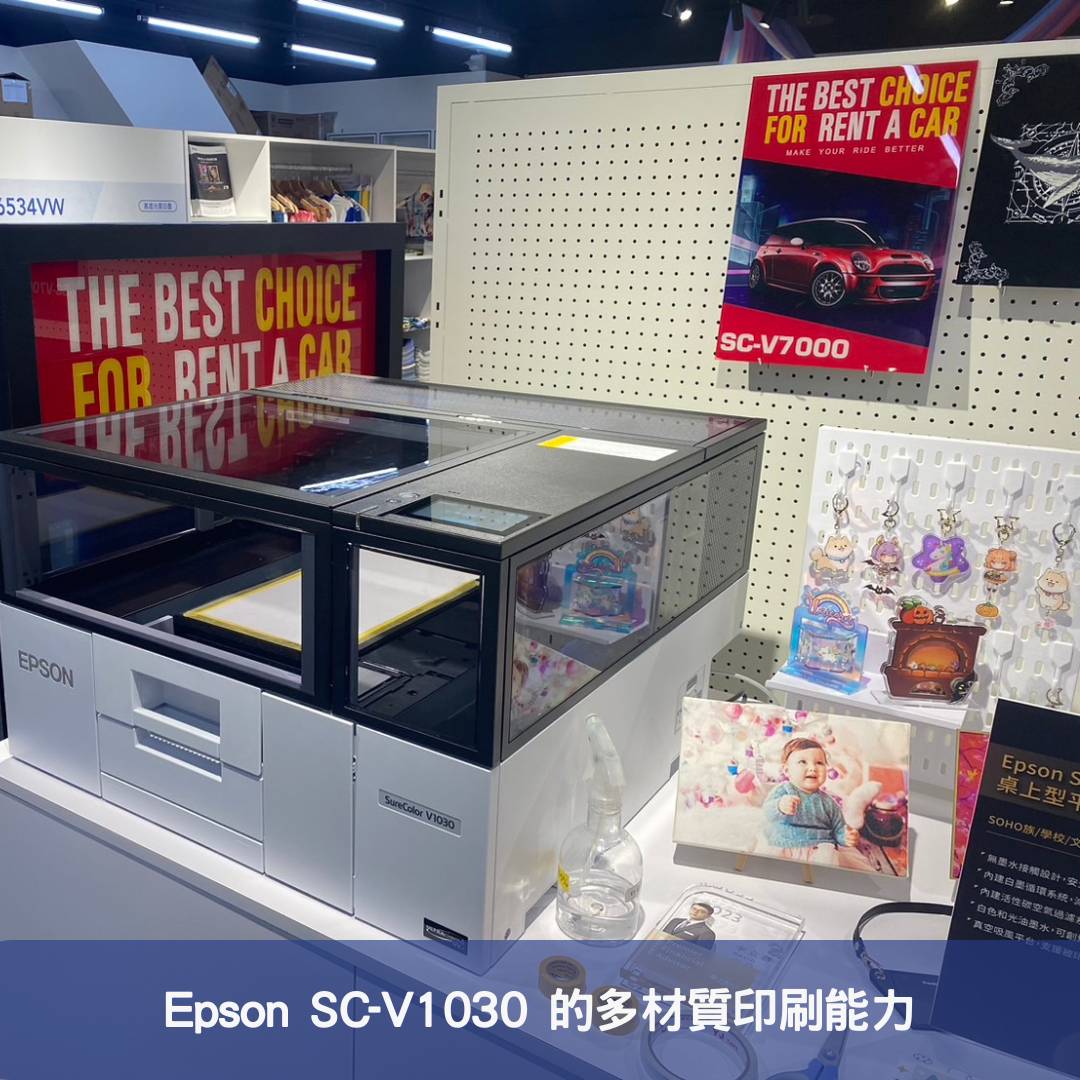 Epson SC-V1030 的多材質印刷能力