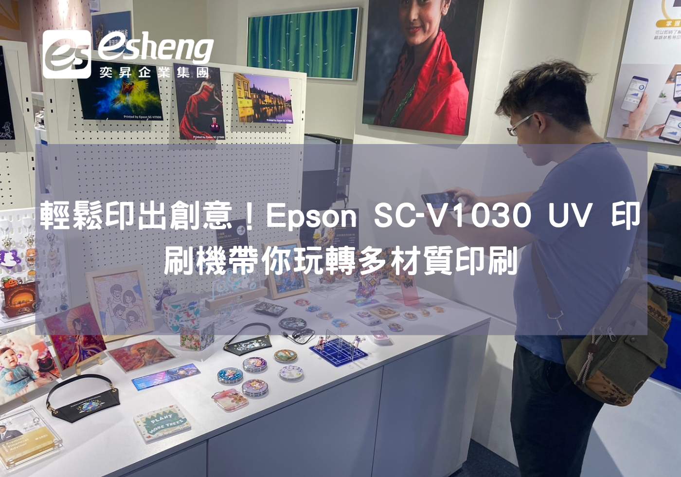 創意輕鬆印！Epson SC-V1030 UV印刷機帶你玩轉個性化印刷