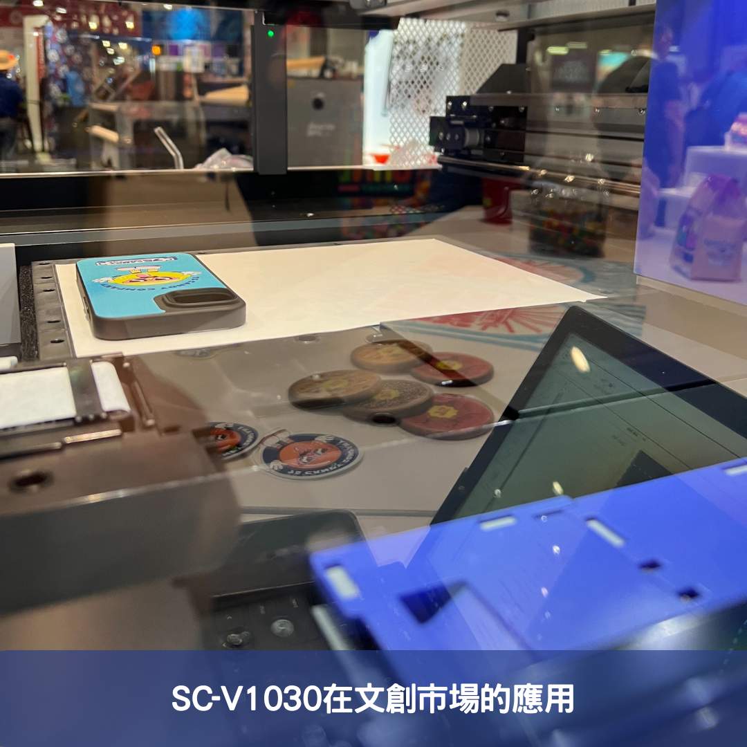 SC-V1030在文創市場的應用