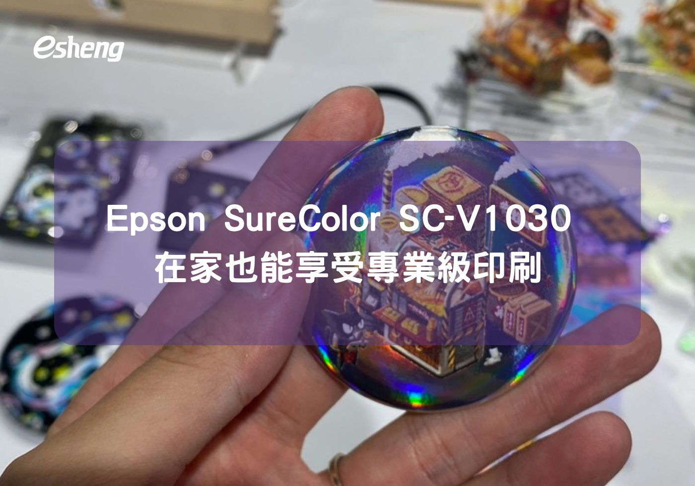 在家也能享受專業級印刷，EPSON SC-V1030UV直噴機