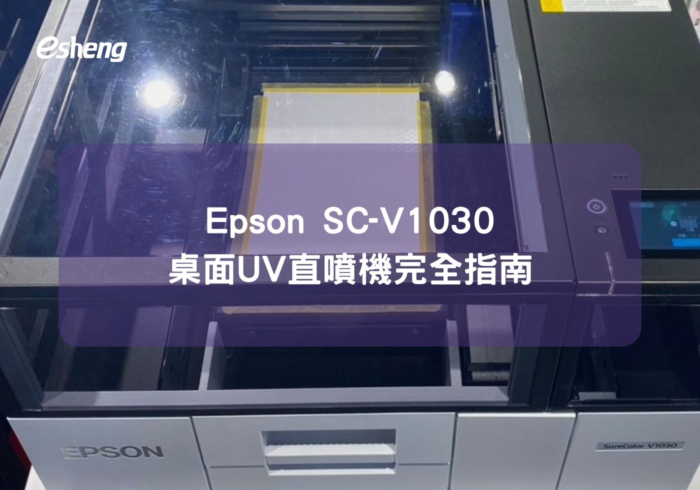 Epson SC-V1030 桌上型UV數位直噴機完全指南