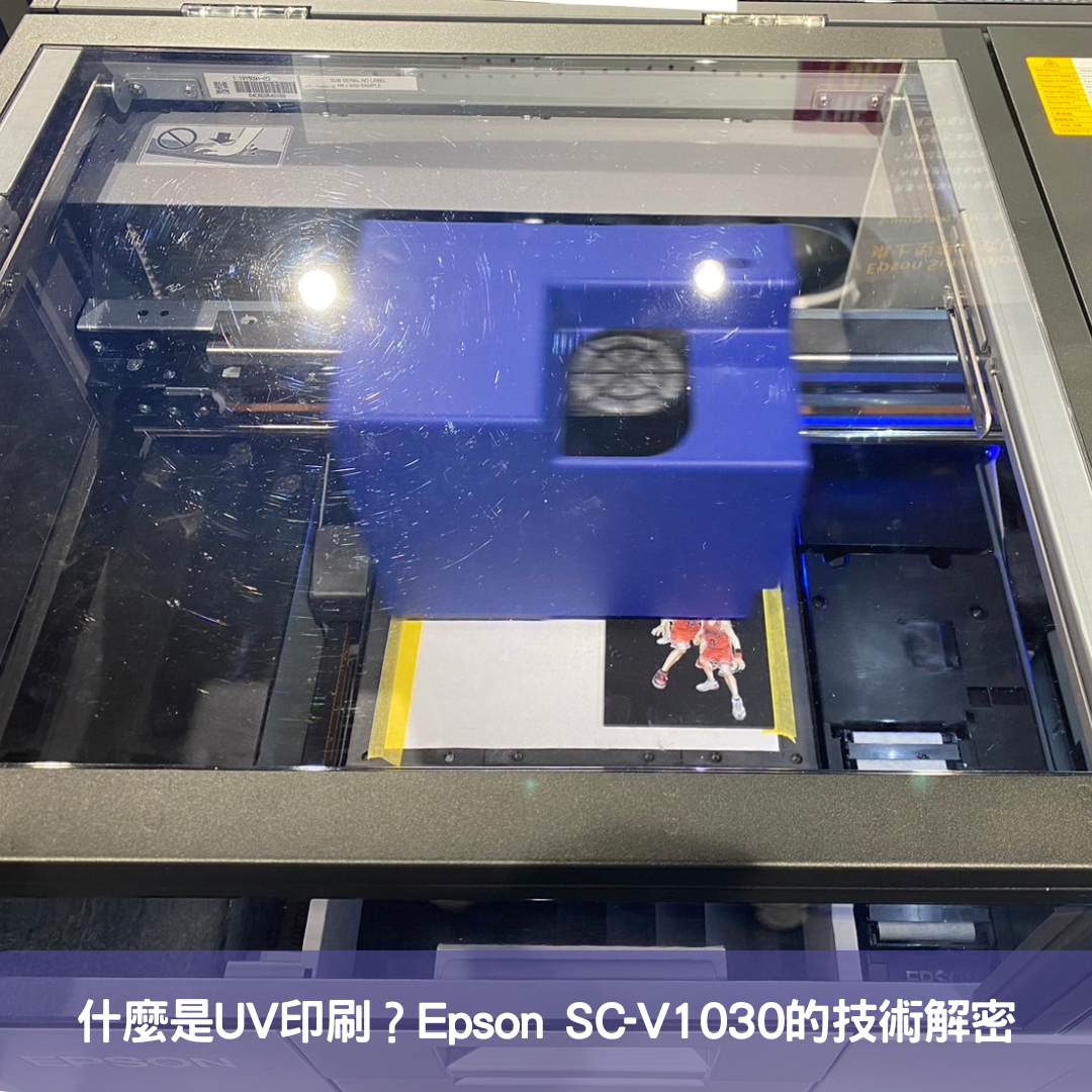 什麼是UV印刷？Epson SC-V1030的技術解密