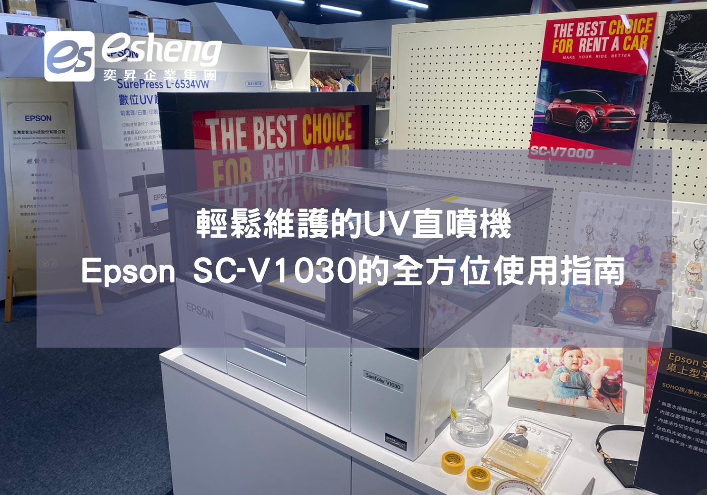 Epson SC-V1030的使用指南，輕鬆維護的UV數位直噴機！