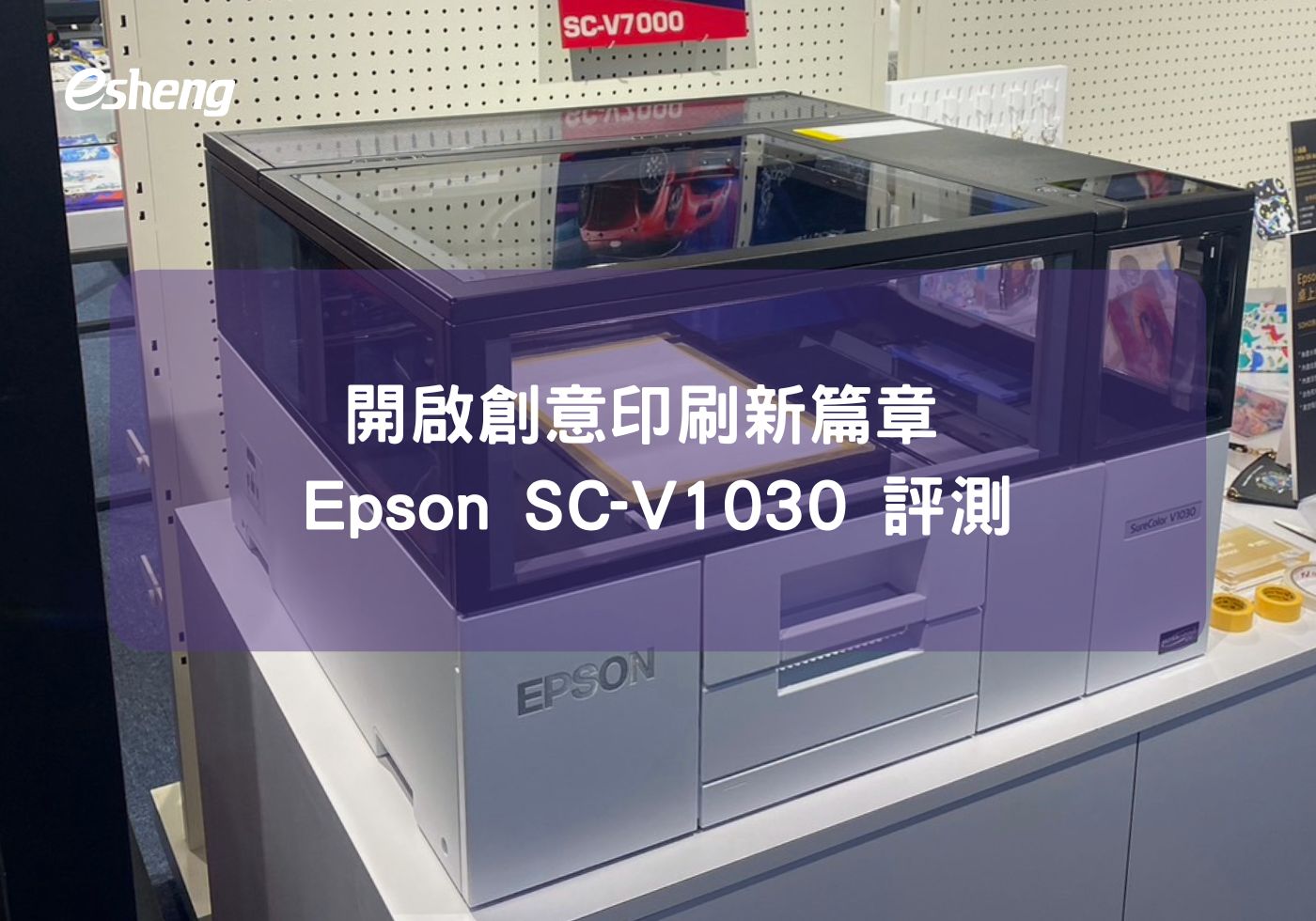 Epson SC-V1030 評測，開啟創意印刷新篇章