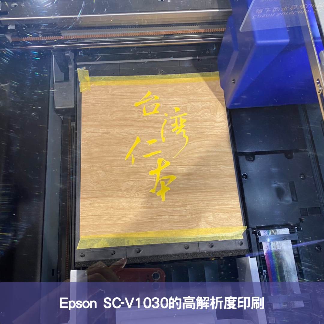 Epson SC-V1030的高解析度印刷