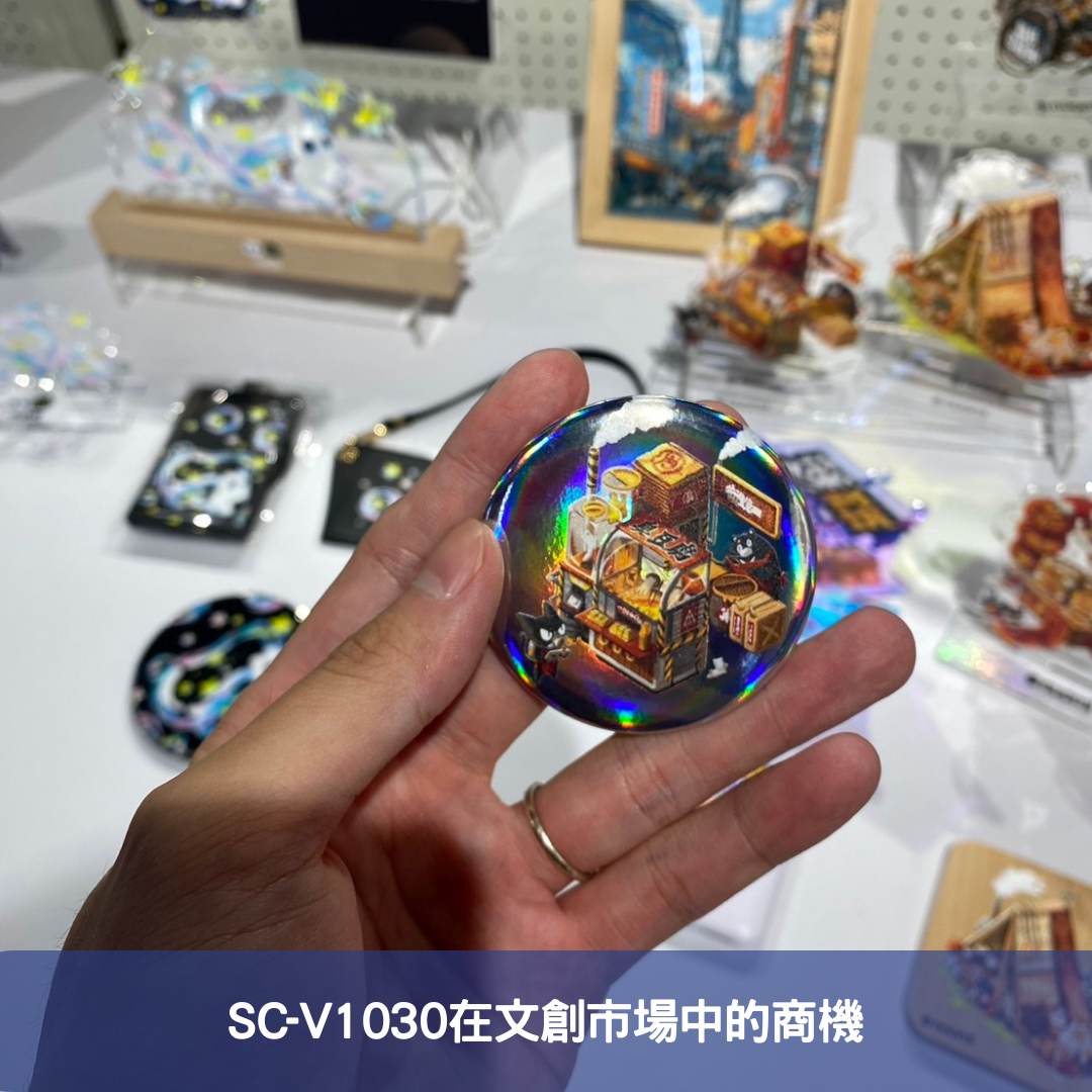 SC-V1030在文創市場中的商機