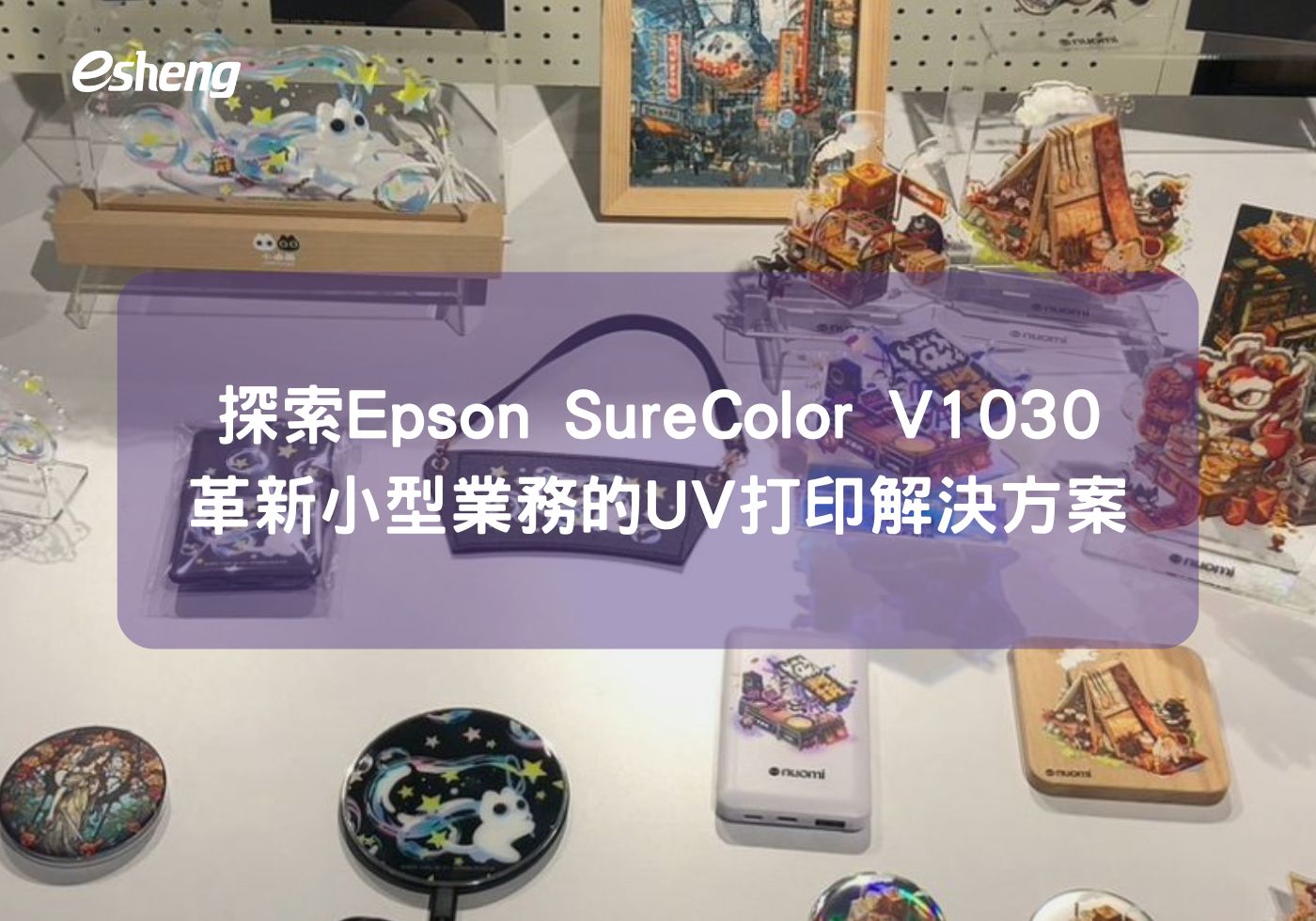 探索Epson SureColor V1030小型業務的UV印刷解決方案