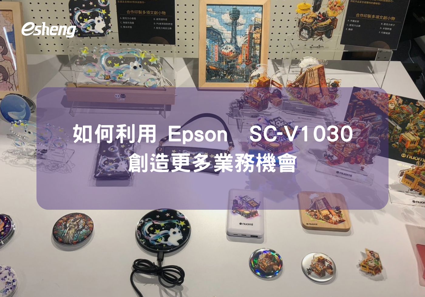 如何使用 Epson SureColor SC-V1030 創造更多商機與機會