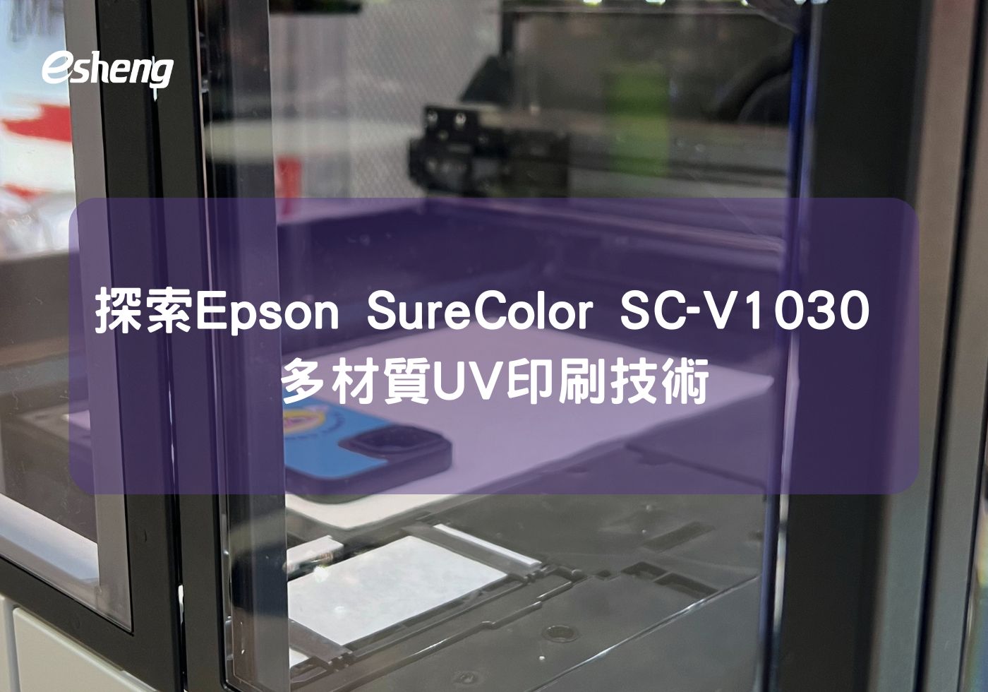 瞭解Epson SureColor SC-V1030多材質的UV印刷技術