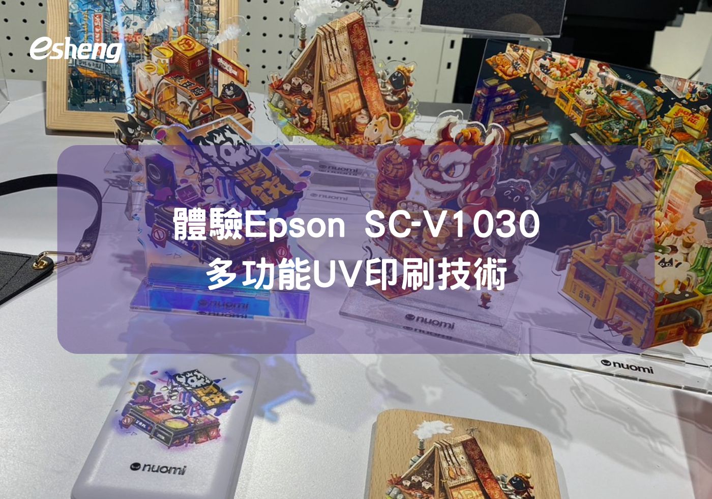 Epson SC-V1030多功能UV印刷技術一起來體驗