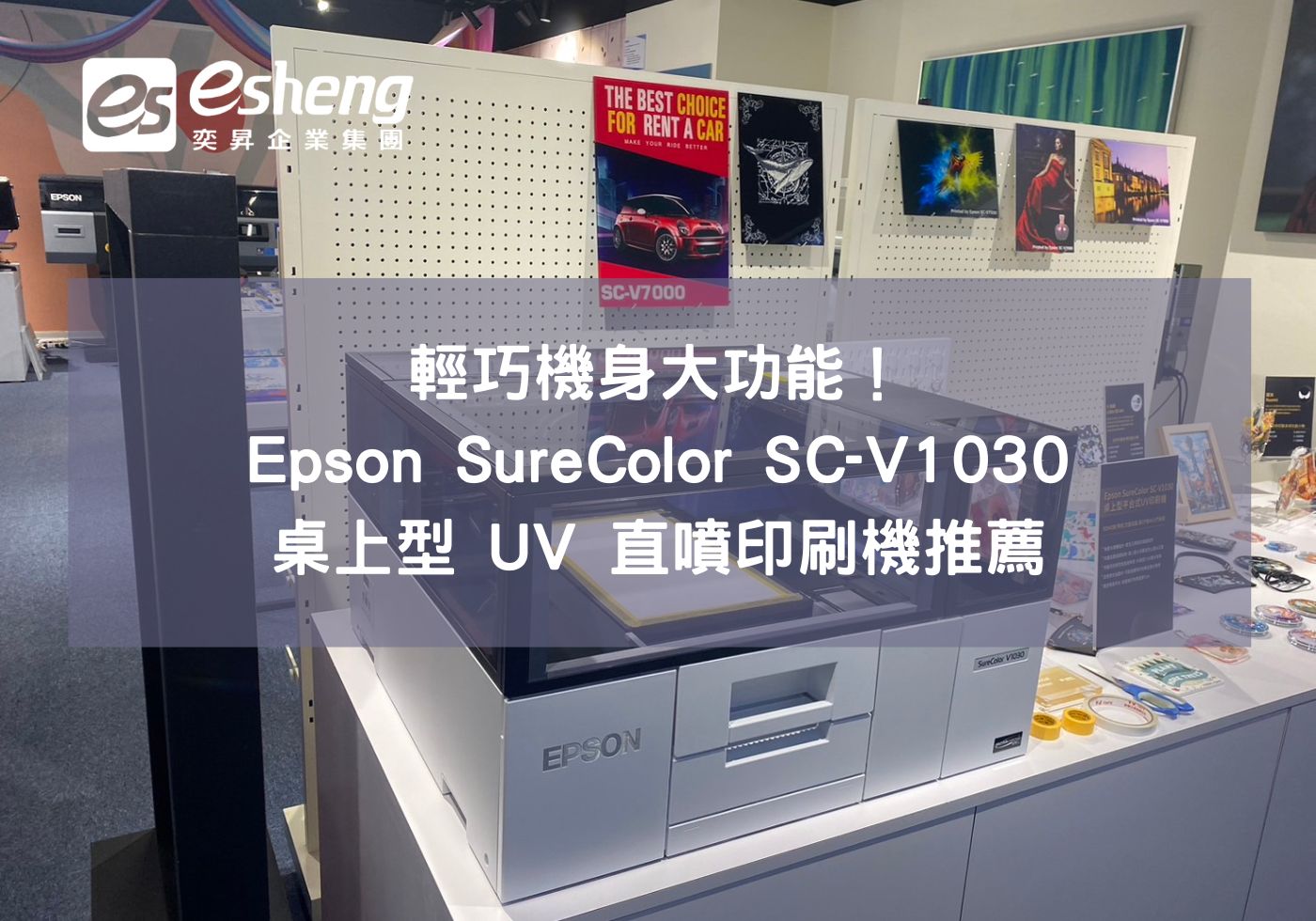 機身輕巧大功能！Epson SureColor SC-V1030 UV桌上型直噴印刷機推薦