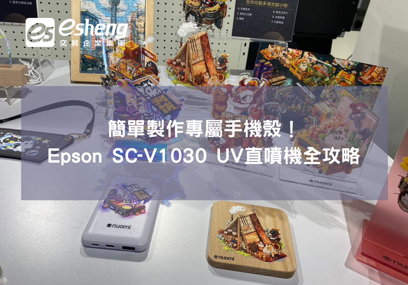 輕鬆製作專屬手機殼！Epson SC-V1030 UV直噴攻略