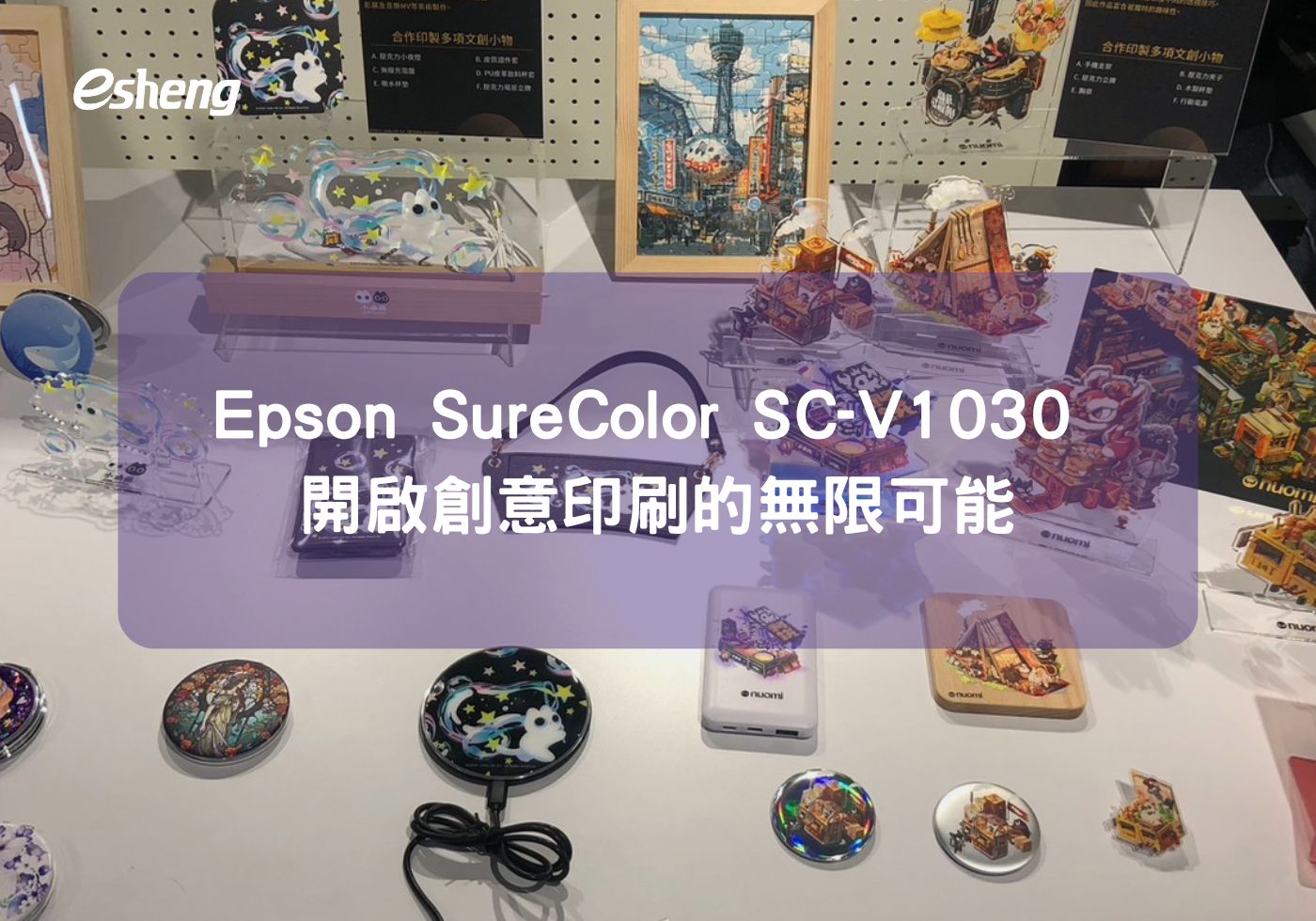 跟著 Epson SC-V1030 一起開啟創意印刷的無限可能