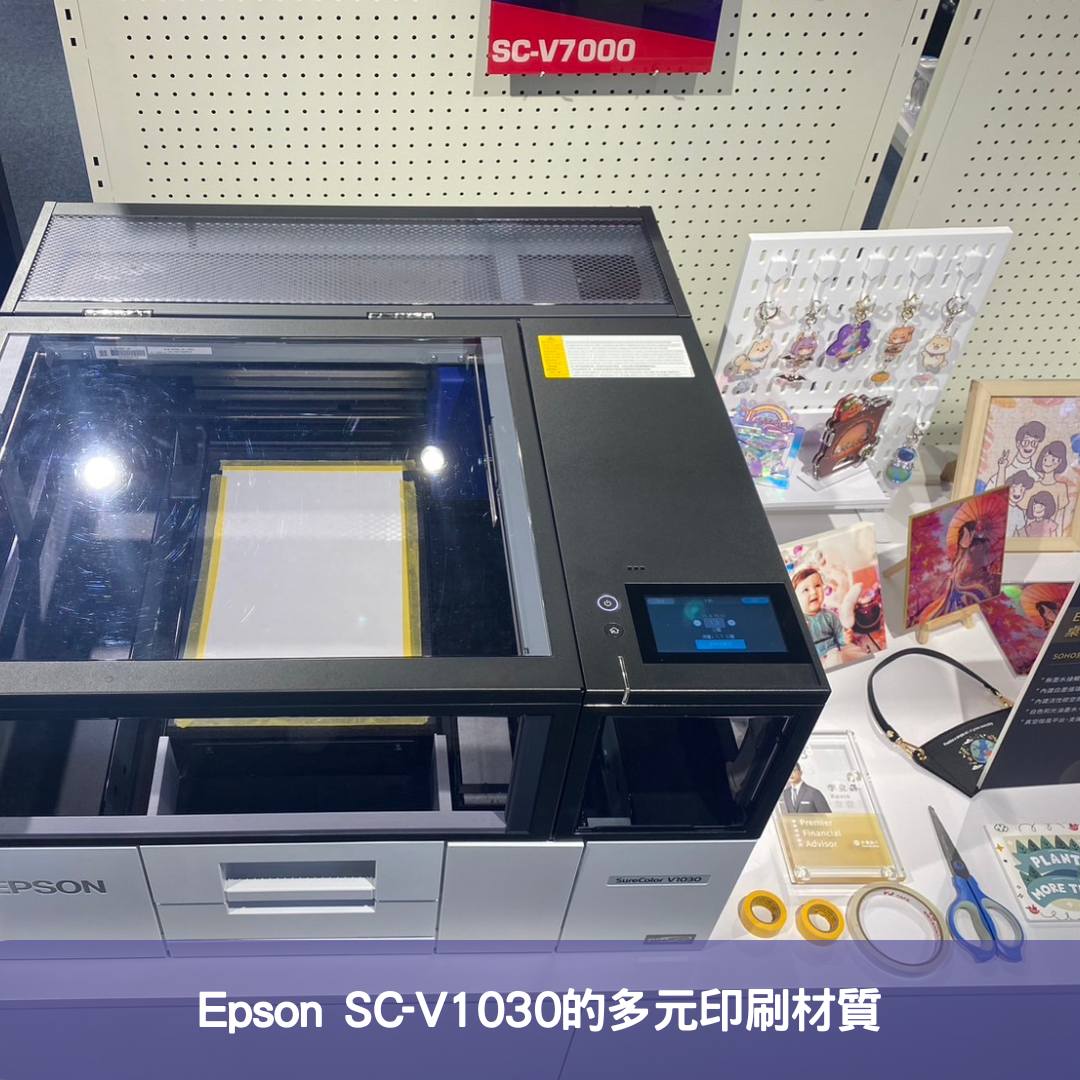 Epson SC-V1030 的多元印刷材質