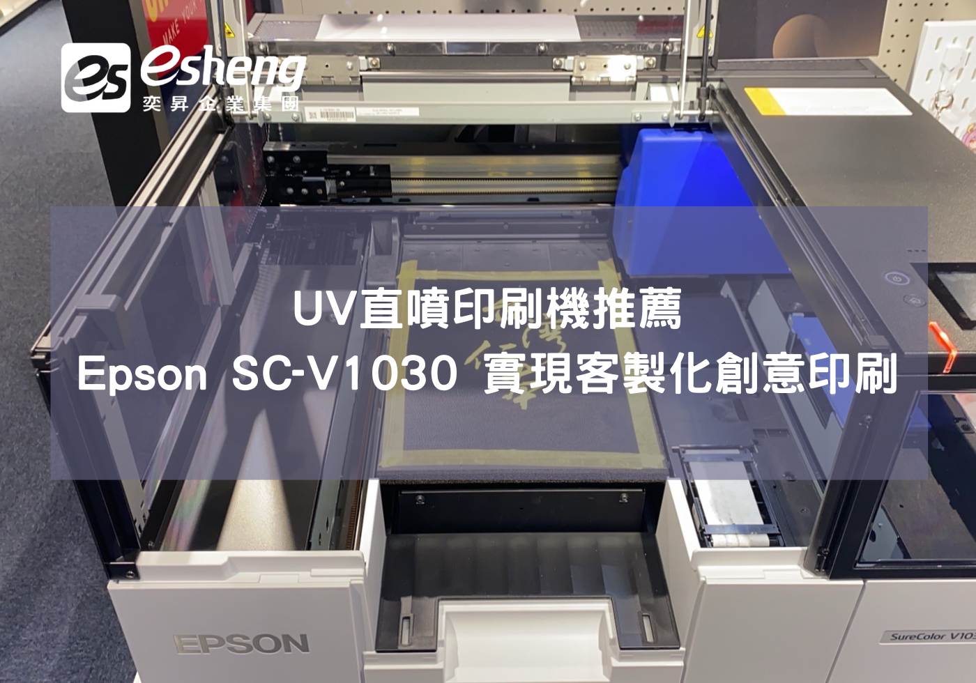 推薦UV直噴印刷機，Epson SC-V1030 實現個性化創意印刷