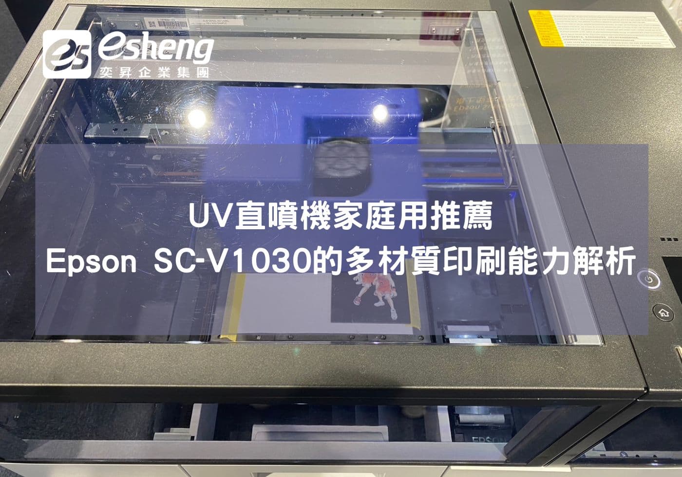 UV直噴機家庭用推薦，Epson SC-V1030 的多材質印刷能力解析