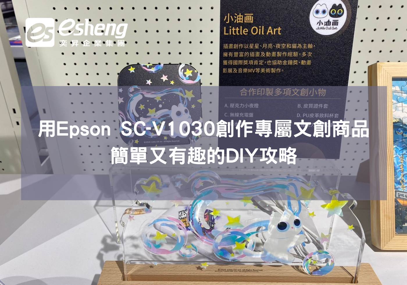 簡單又有趣的DIY攻略，使用Epson SC-V1030創作專屬文創商品