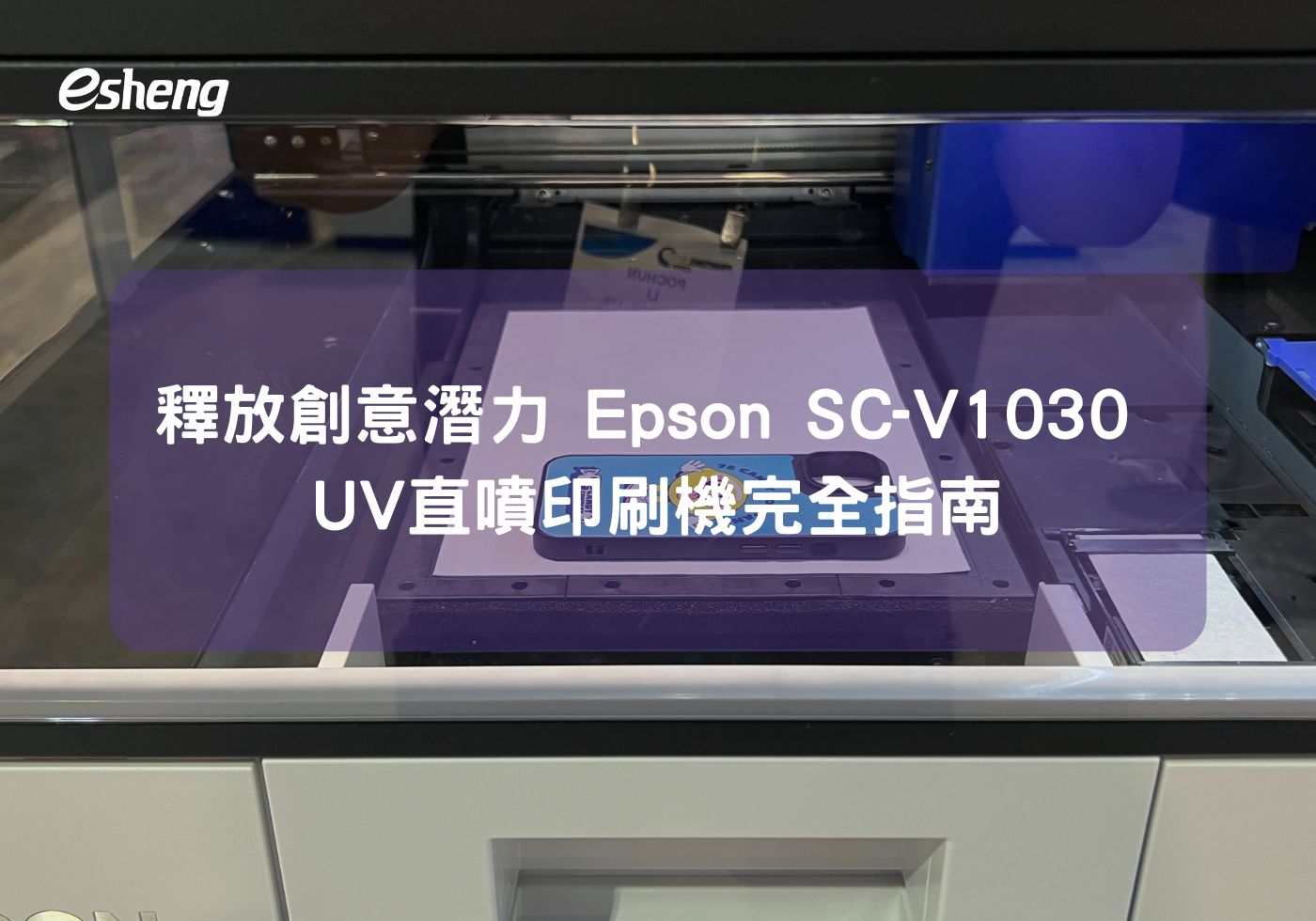 透過Epson SC-V1030解放創意潛力，UV直噴印刷完全指南