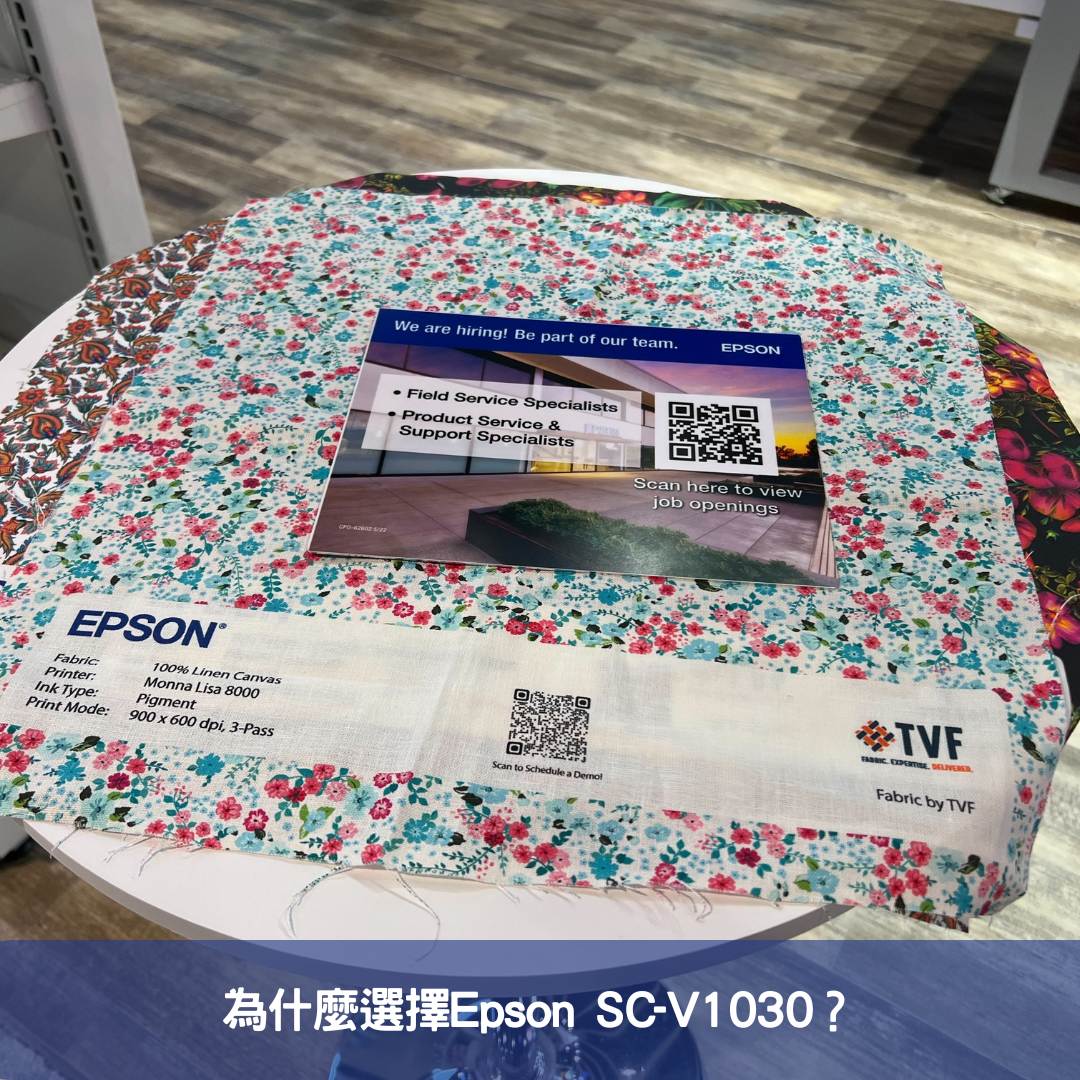 為什麼選擇Epson SC-V1030？